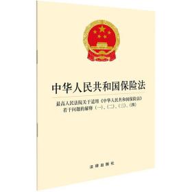 中华共和国保险法(高法院关于适用中华共和国保险法若干问题的解释1234) 法律单行本 编者:法律出版社