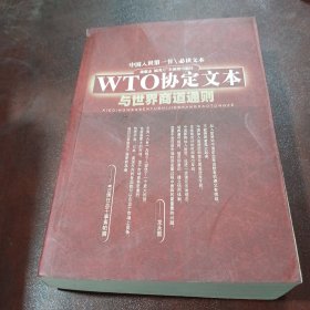 WTO协定文本与世界商道通则