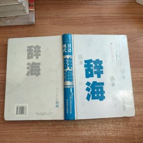 现代汉语辞海(一卷) 第1卷 页码到694页 书口略微水渍内容完整未阅