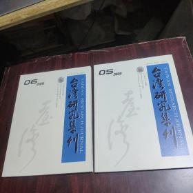 台湾研究集刊 2020年第5.6期