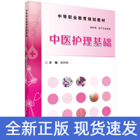 中醫(yī)護理基礎(chǔ)/伍利民