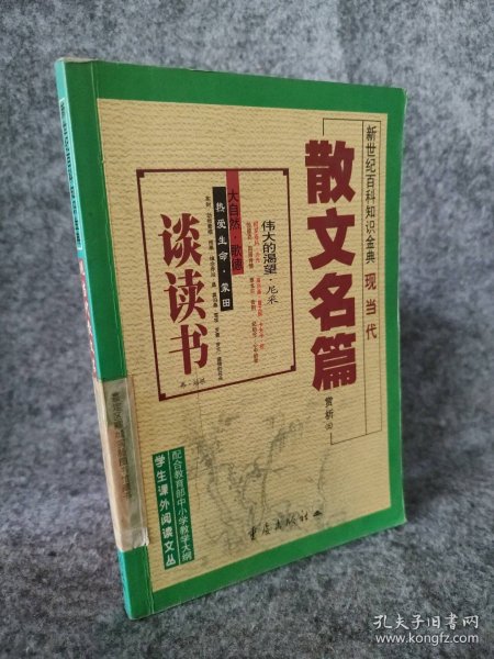 现当代散文名篇赏析.5.[外国]