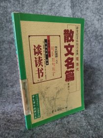 【八五品】 现当代散文名篇赏析.5.[外国]