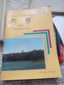 九年义务教育三年制初级中学教科书，代数