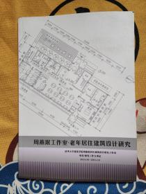 周燕珉工作室·老年居住建筑设计研究