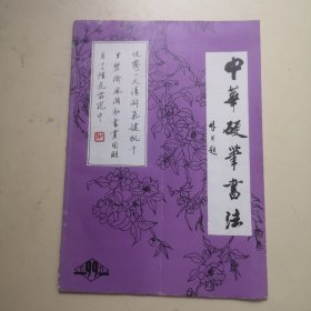 创刊号：中华硬笔书法1991年10月试刊号（即创刊号）