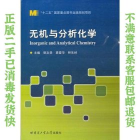 无机与分析化学 郭文录、袁爱华  编；林生岭  主编 9787560341125 哈尔滨工业大学出版社