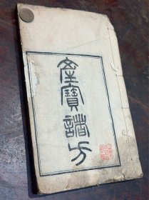 “云使山人”三衢毛氏 旧藏｜清光绪四年“当归草堂”精刻本 《产宝诸方》一卷 、《急救仙方》六卷，大开本，原装 1厚册全，极具实用研究价值。刻印精细，颇为稀见……