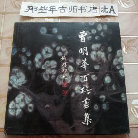 曹明华百梅画集