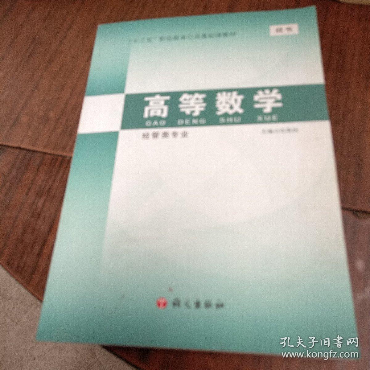 高等数学  经管类专业