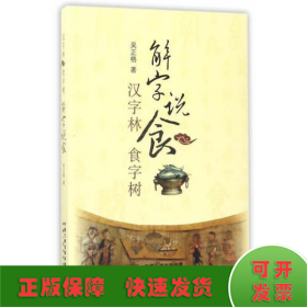 解字說(shuō)食