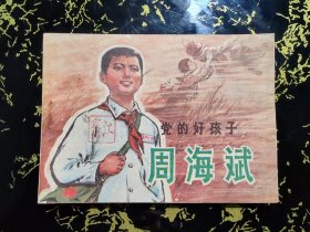 党的好孩子周海斌
