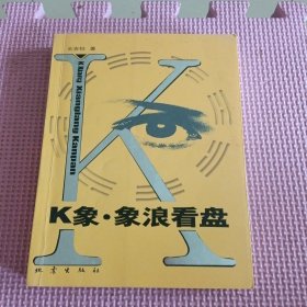 K象 象浪看盘