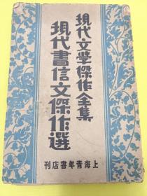 现代书信文杰作选 现代文学杰作全集民国21年青年书店初版收录周作人胡适俞平佰等名家名作稀见好书 低价转