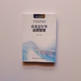 农业嘉年华运营管理