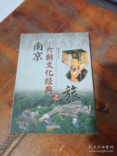 南京六朝文化经典之旅.