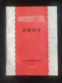 1956年 中央代表团文艺工作队 歌舞节目 节目单