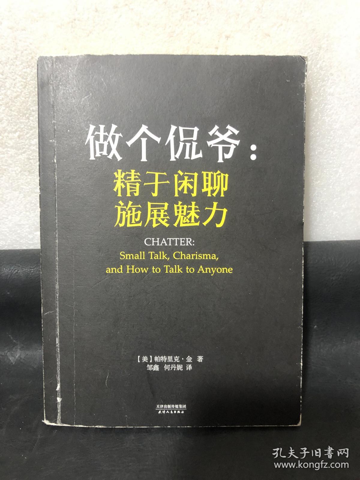 做个侃爷：精于闲聊 施展魅力