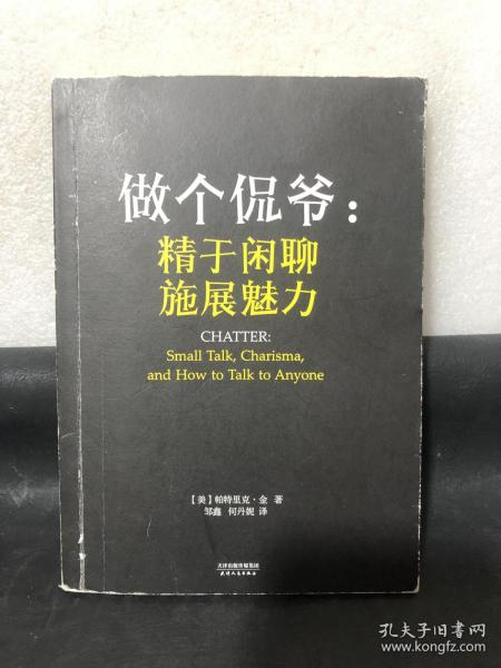 做个侃爷：精于闲聊 施展魅力