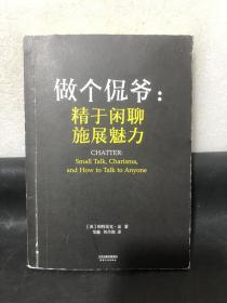 做个侃爷：精于闲聊 施展魅力（）