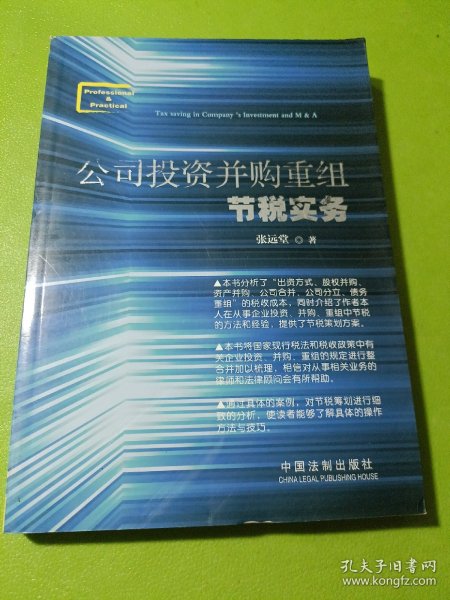 公司投资并购重组节税实务