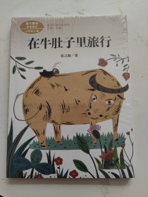 在牛肚子里旅行/人教版课文作家作品系列统编语文配套阅读三年级上册