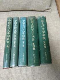 中国古代文学词典(全五册，季思签赠)