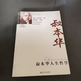 叔本华人生哲学