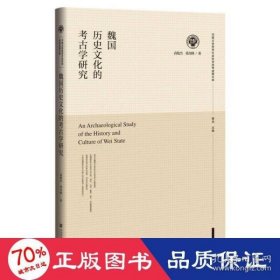 魏国历史文化的考古学研究