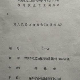 绞车电控油压传动装置运行概况论述––中国
炭工业劳动保护
科学技术学会机电安全
专业委员会第六次论文交流会
交流论文