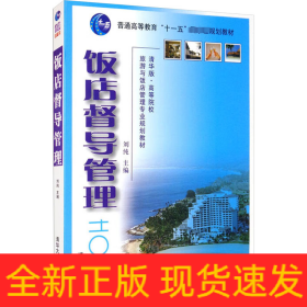 饭店督导管理