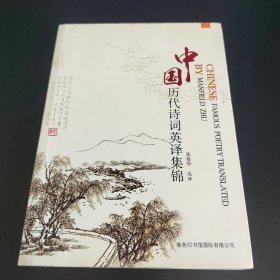 中国历代诗词英译集锦