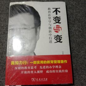 不变与变：教育在坚守与创新中行进