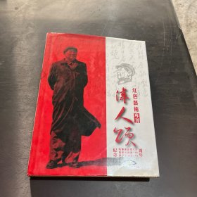 伟人颂，红色艺术专刊