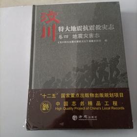 汶川特大地震抗震救灾志卷四