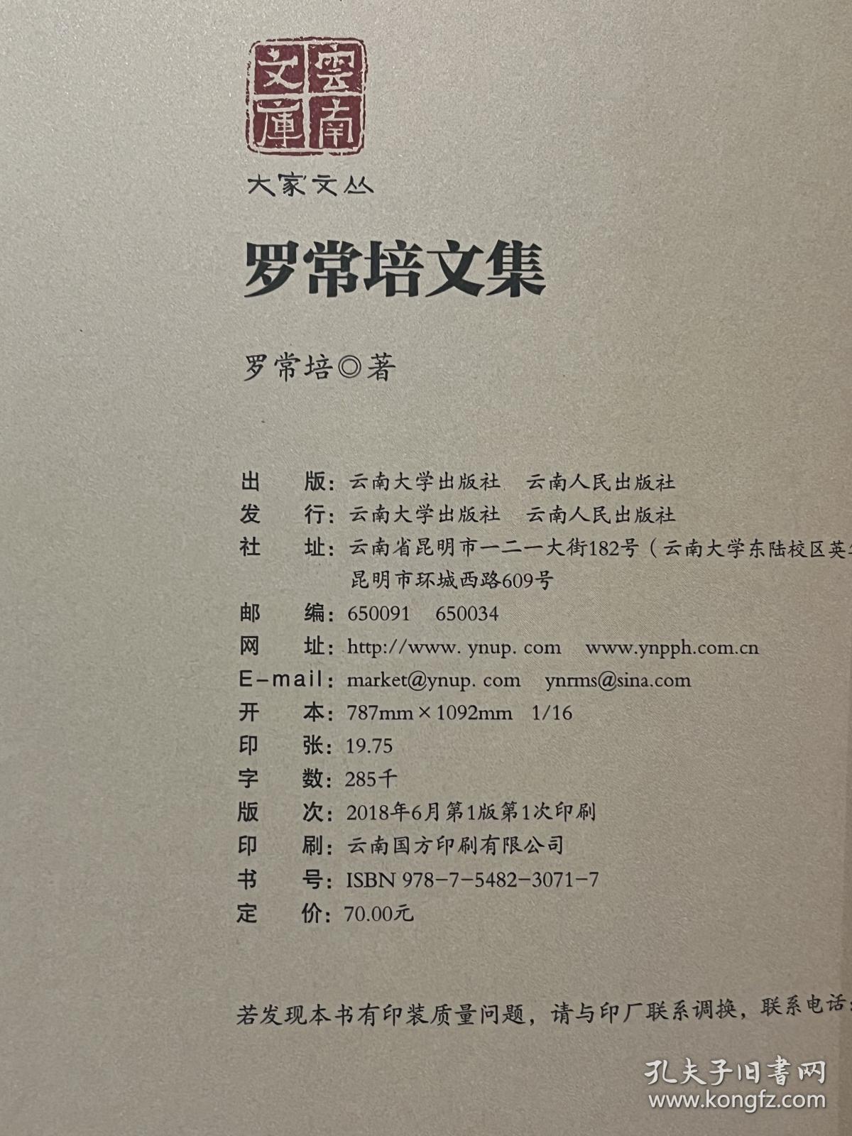 罗常培文集 大家文丛 云南文库（大32开平装）