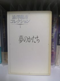 日文 文学 夢のかたち