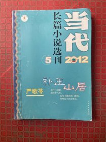 当代 长篇小说选刊 2012 5