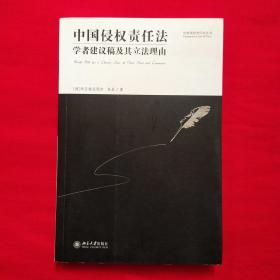 中国侵权责任法：学者建议稿及其立法理由