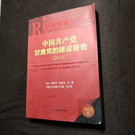 甘肃党建红皮书——中国共产党甘肃党的建设报告（2014）
