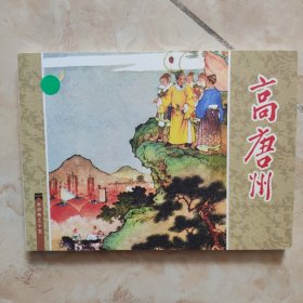 连环画：高唐州 （ 水浒之十五 ）