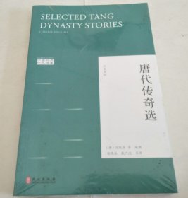 中国经典外文读库 唐代传奇选（汉英对照）