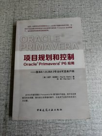 项目规划和控制 : Oracle Primavera P6应用