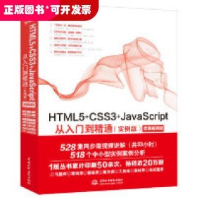 HTML5+CSS3+JavaScript从入门到精通（实例版）