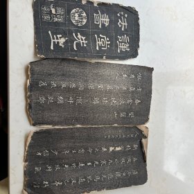 残拓3页