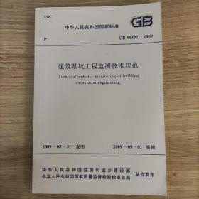 建筑基坑工程监测技术规范