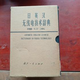 日英汉：无线电技术辞典+英文索引（增订本、馆藏书）