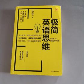 极简英语思维：你的第一本语法学习书