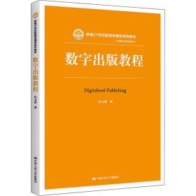 数字出版教程 大中专文科社科综合 匡文波 新华正版