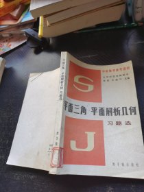 平面三角·平面解析 几何习题选